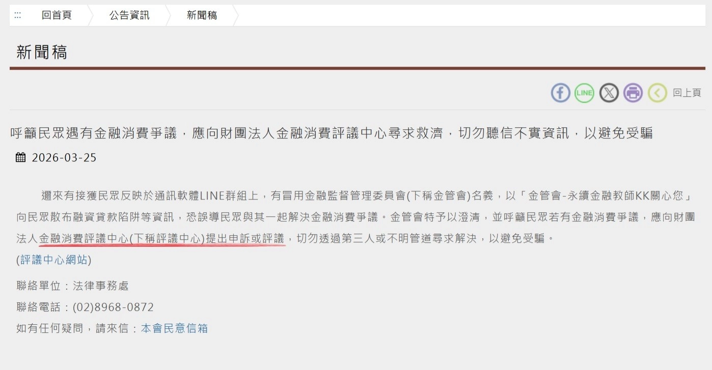 金管會新聞稿 呼籲欲金融消費提出申訴