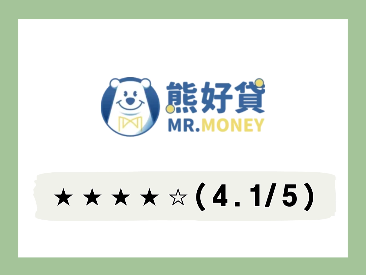 熊好貸線上借錢平台