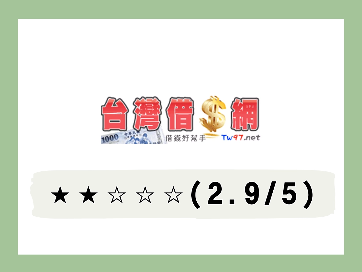 台灣線上借錢平台
