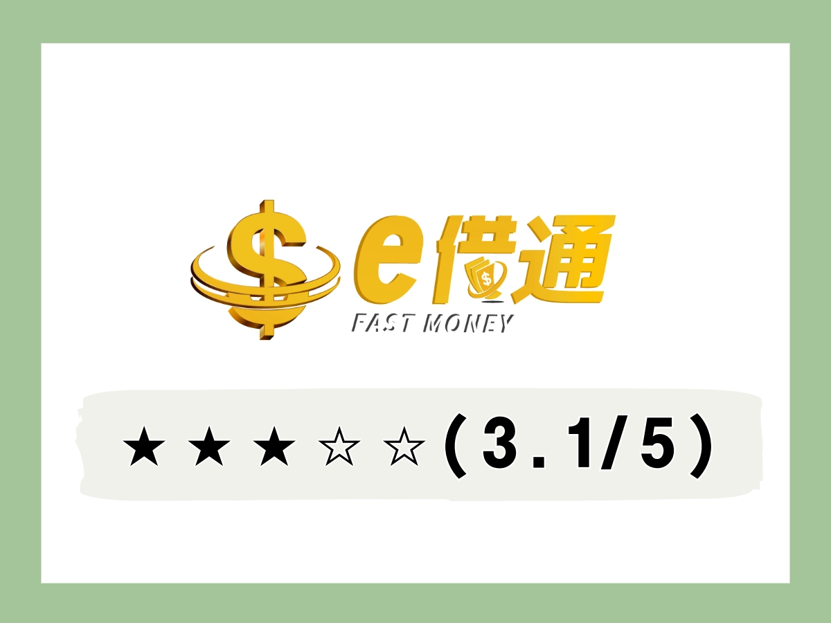 e借通線上借錢平台