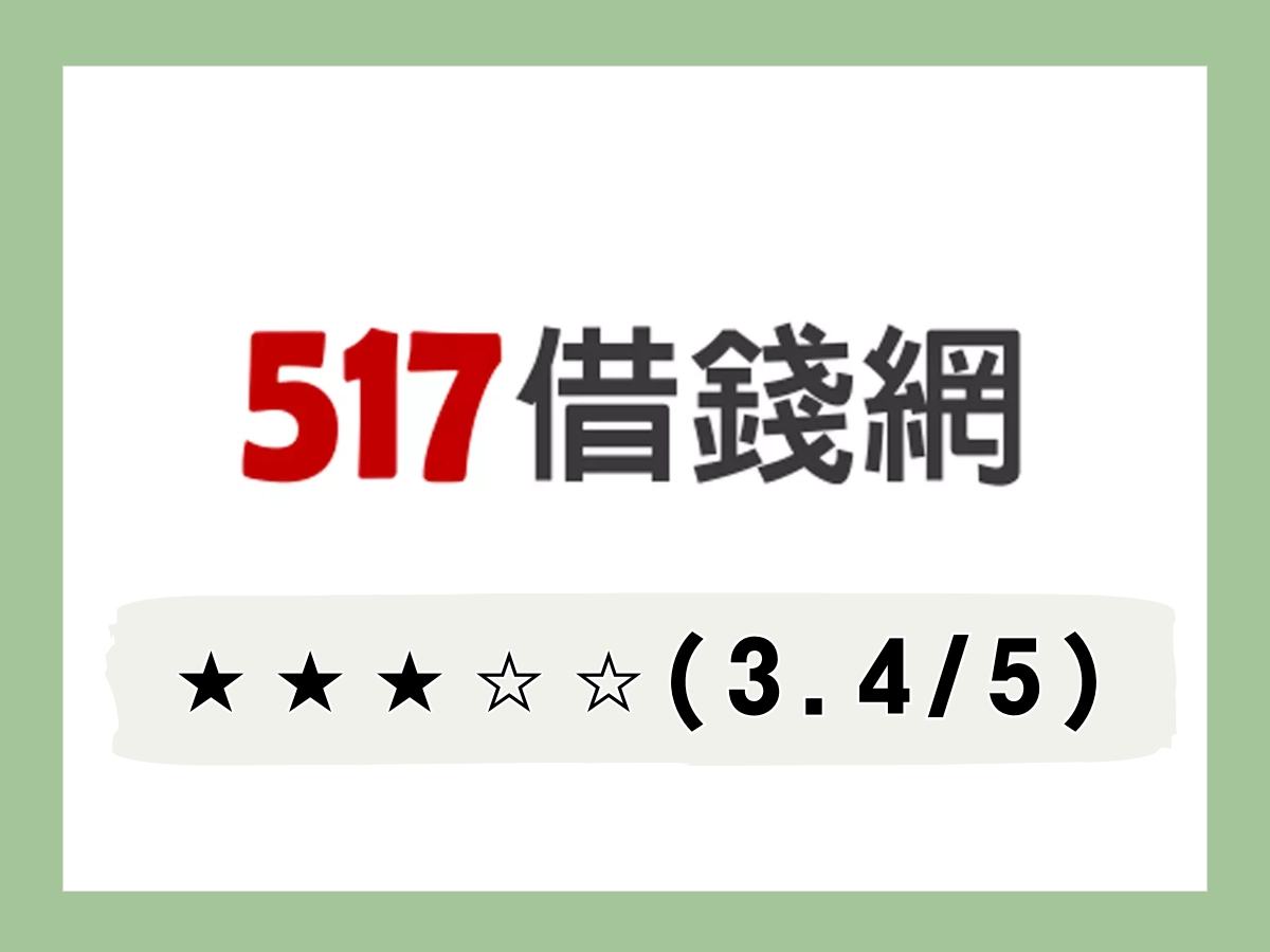 517線上借錢平台