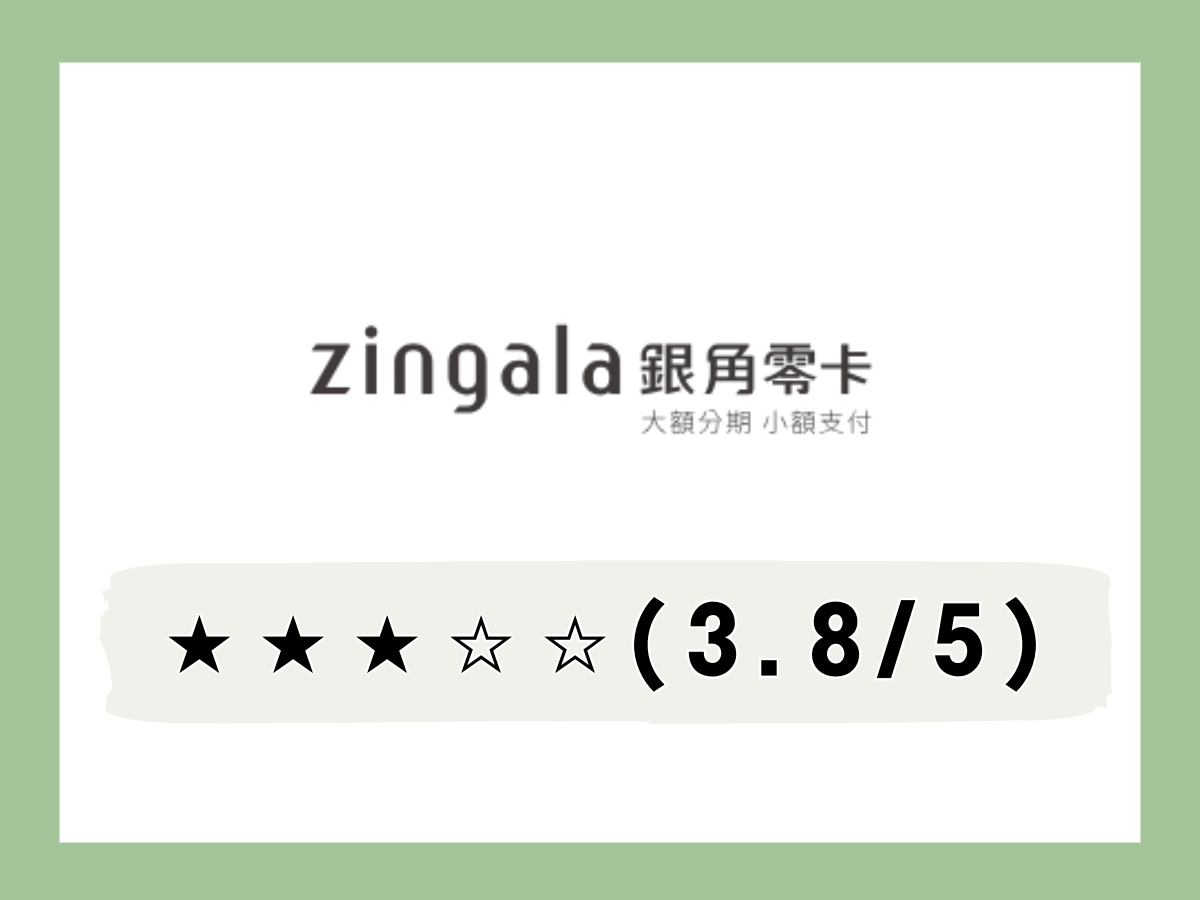 zingala銀角零卡線上借錢平台