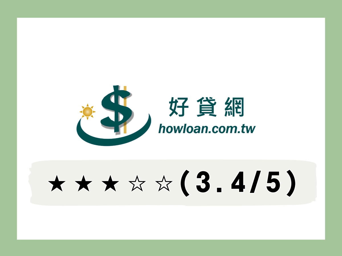 好貸線上借錢平台