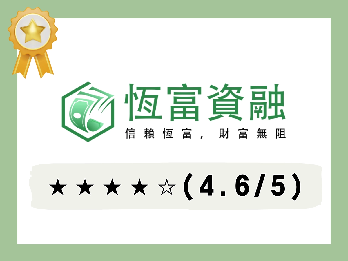 恆富資融線上借錢平台