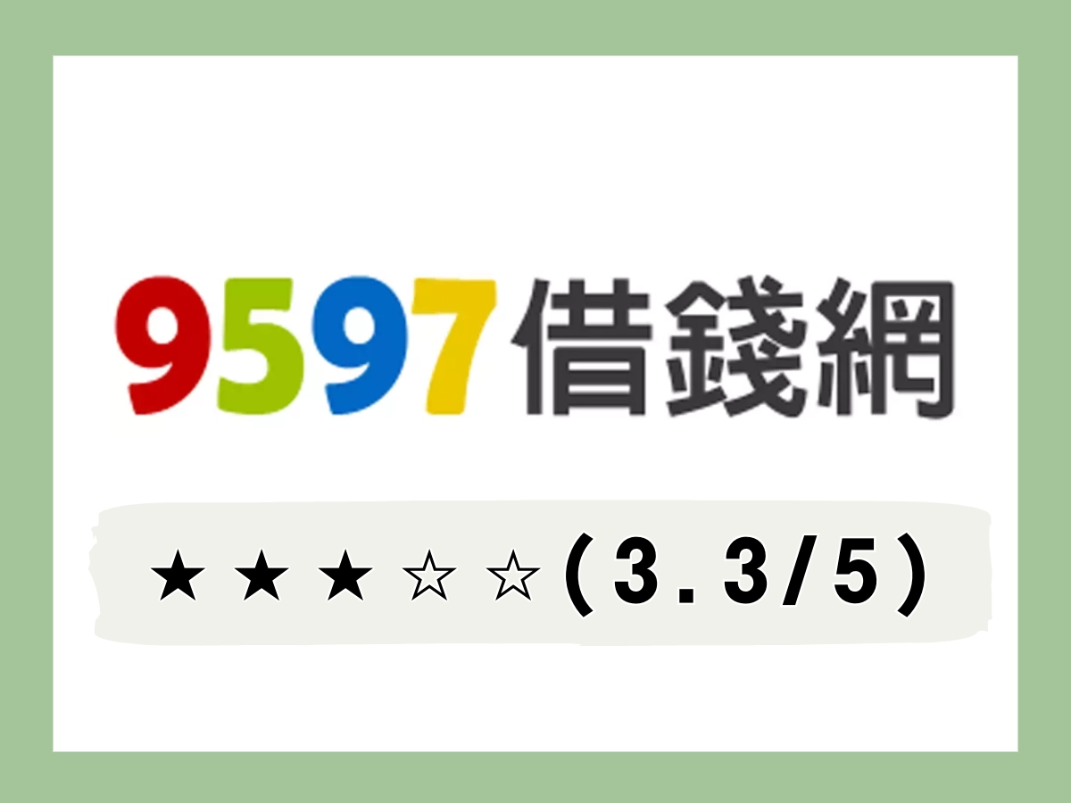 9597線上借錢平台