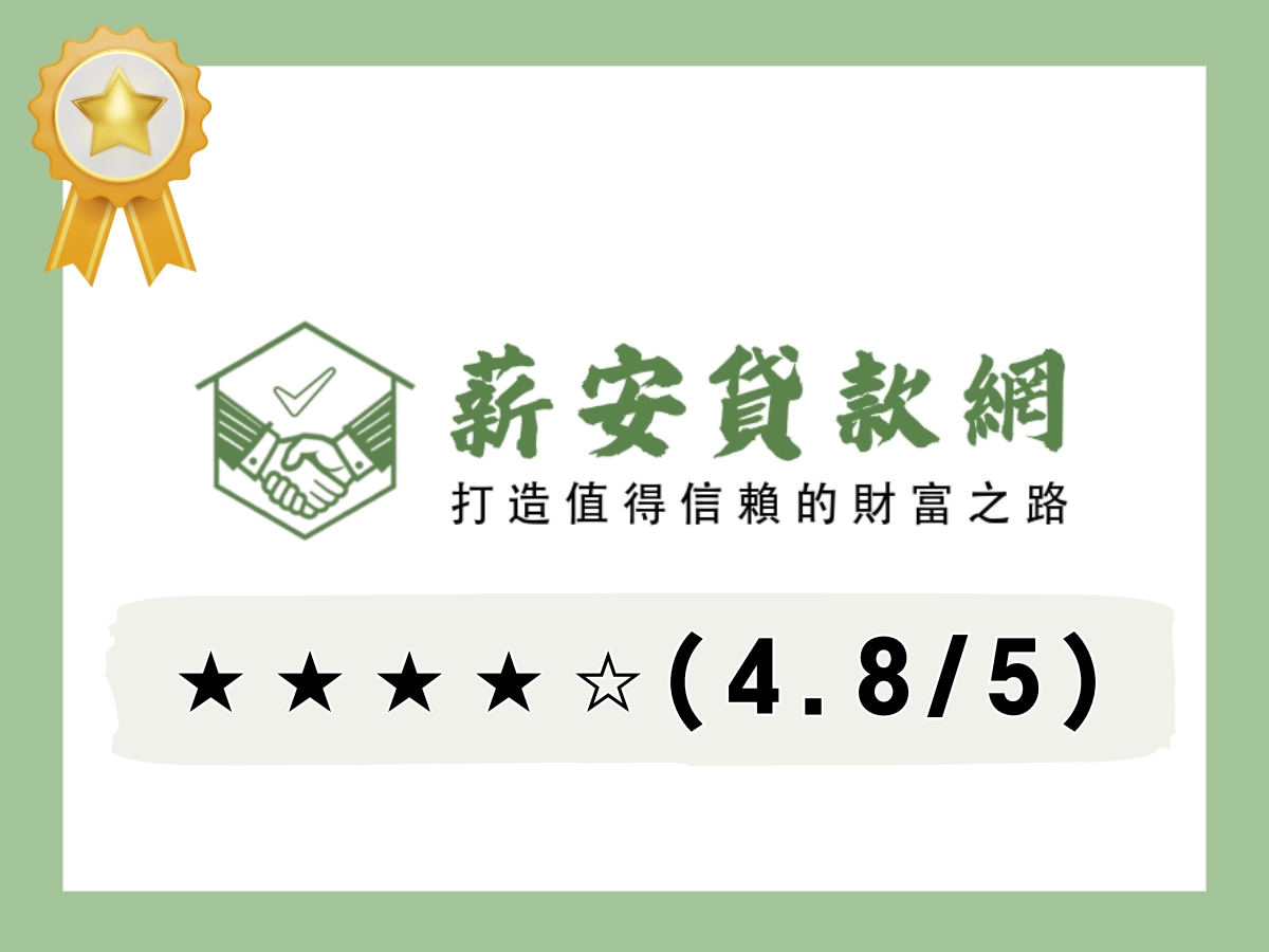 薪安貸款線上借錢平台