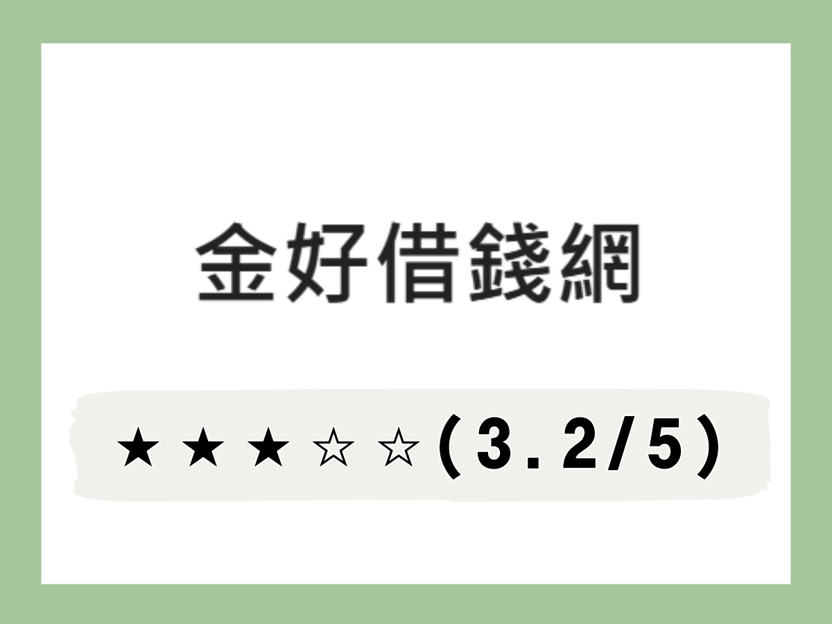 金好線上借錢平台