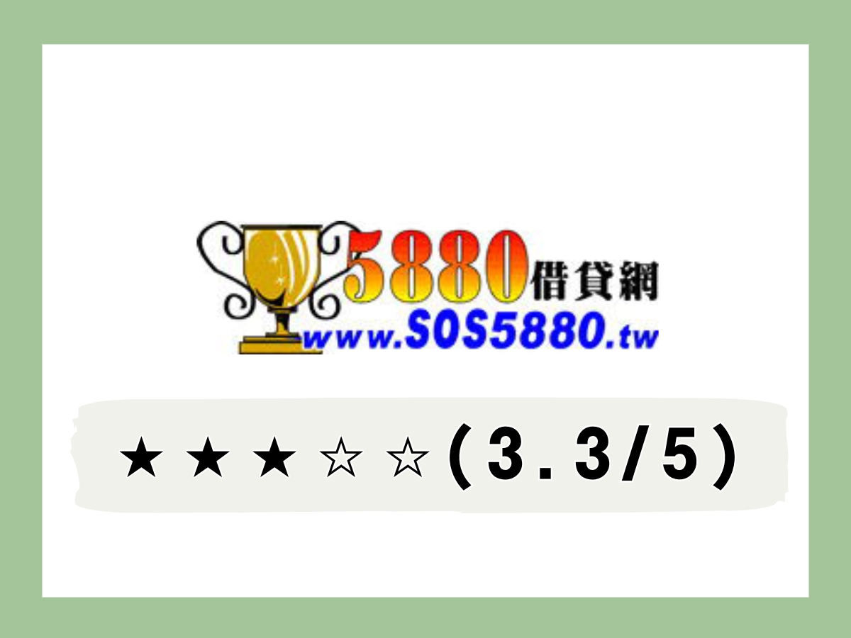 5880線上借錢平台