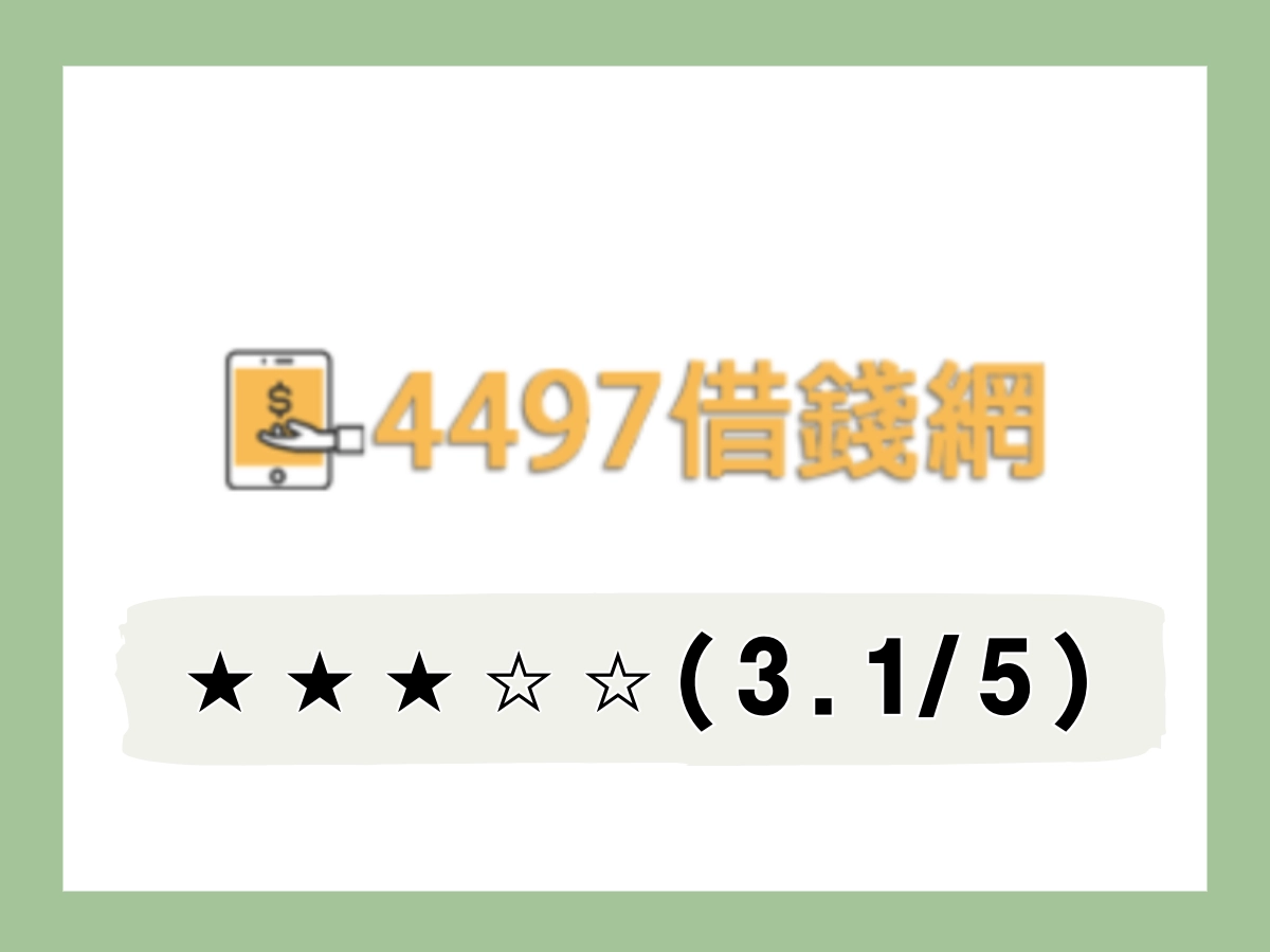 4497線上借錢平台