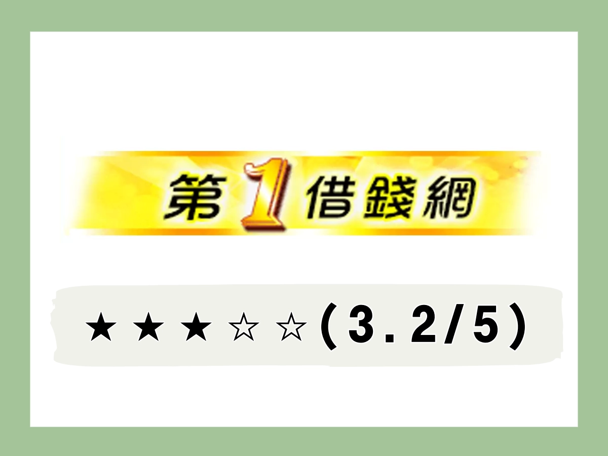 第一線上借錢平台