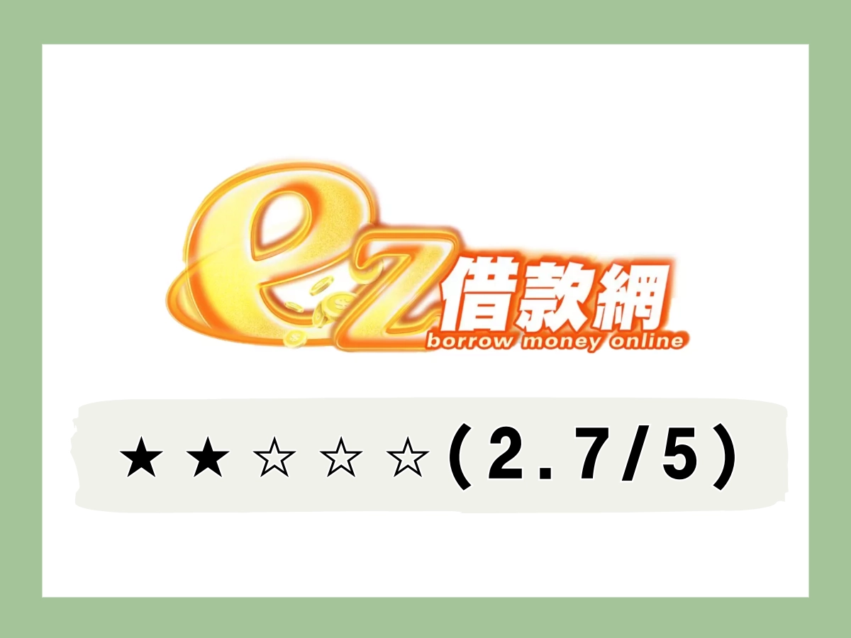 ez線上借錢平台