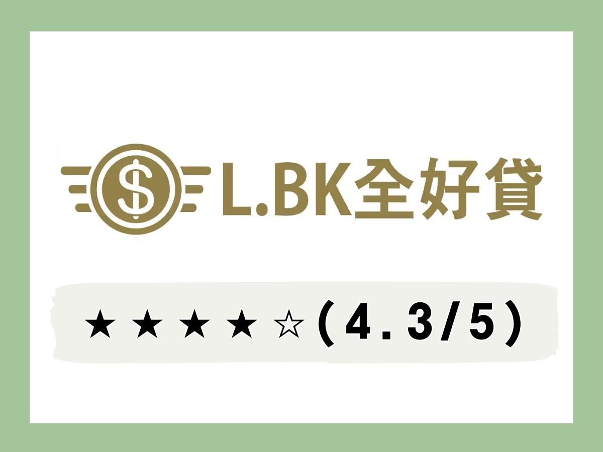 L.BK全好貸線上借錢平台
