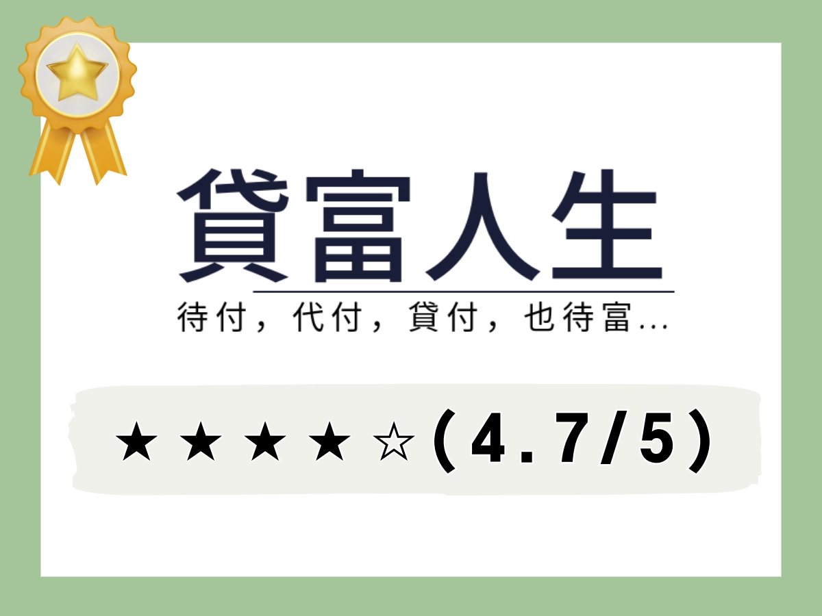 貸富人生借錢網