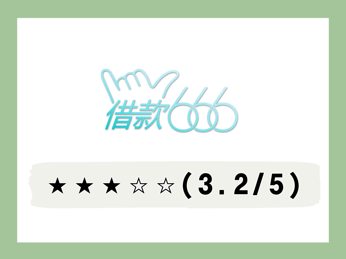 666線上借錢平台