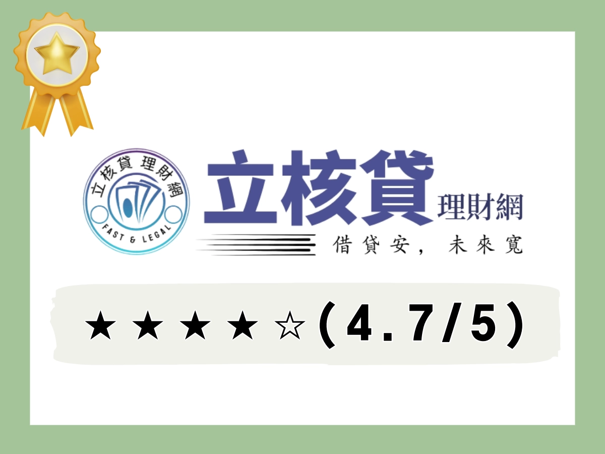 立核貸線上借錢平台