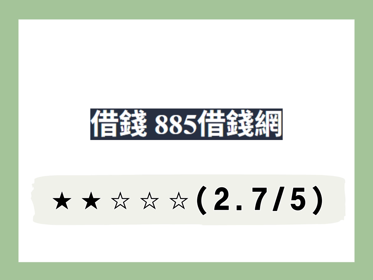 885線上借錢平台