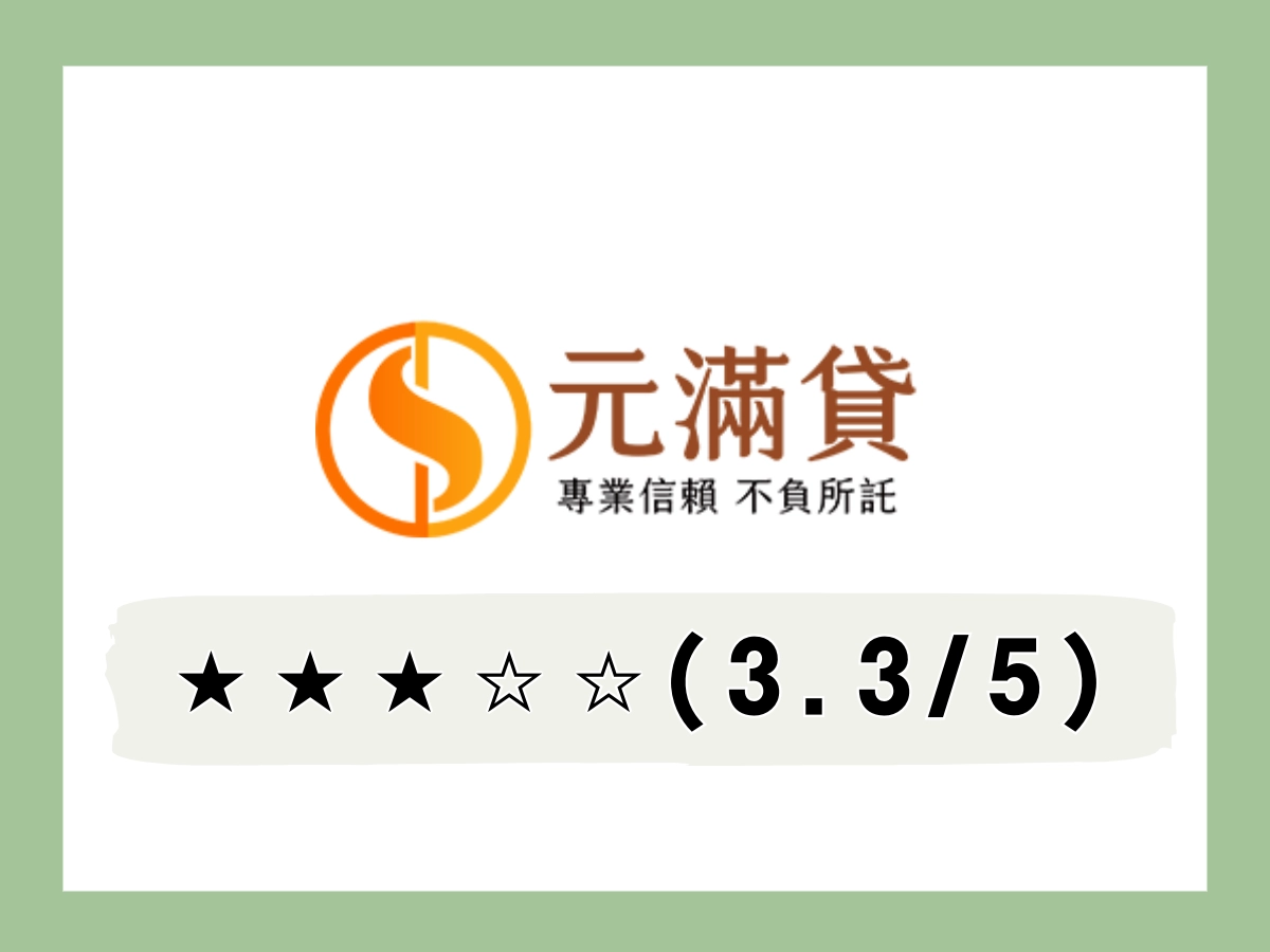元滿線上借錢平台