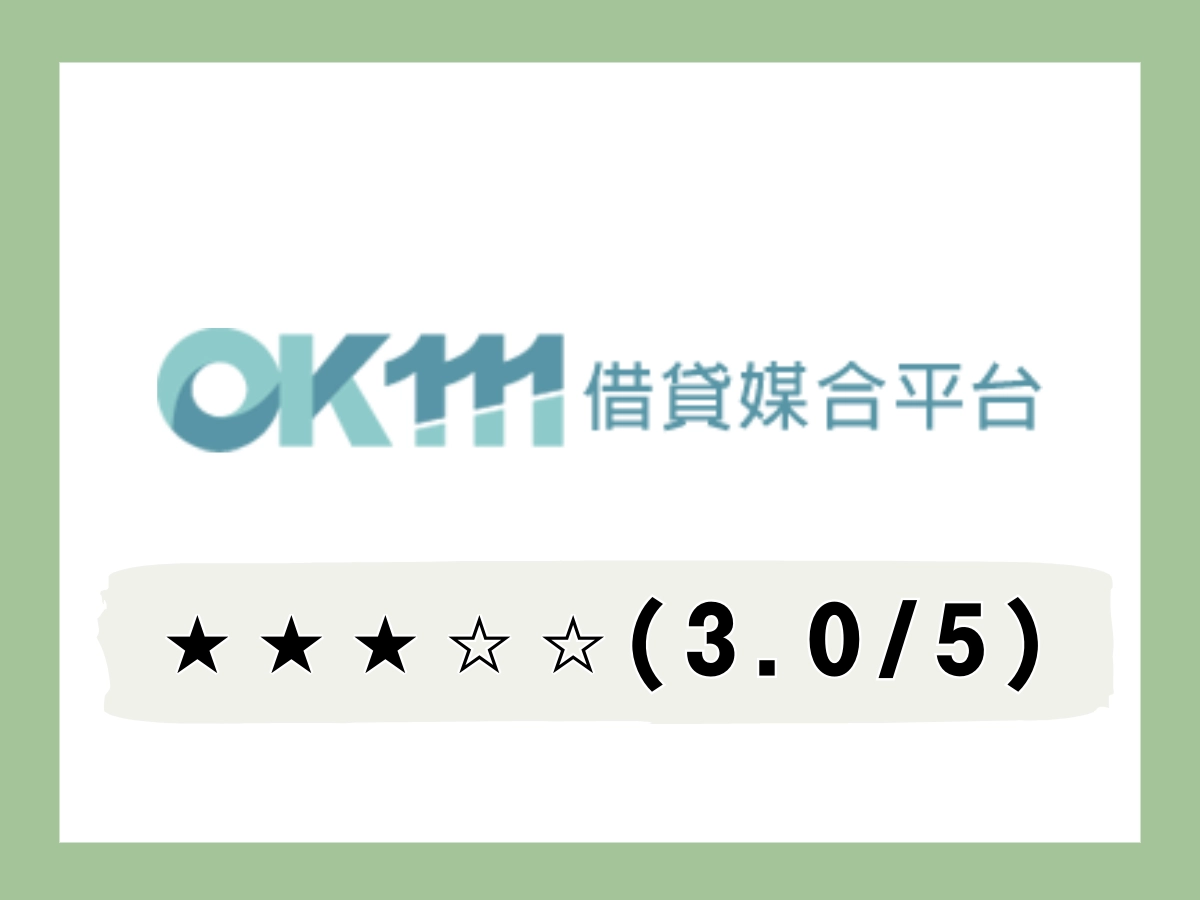 OK111線上借錢平台