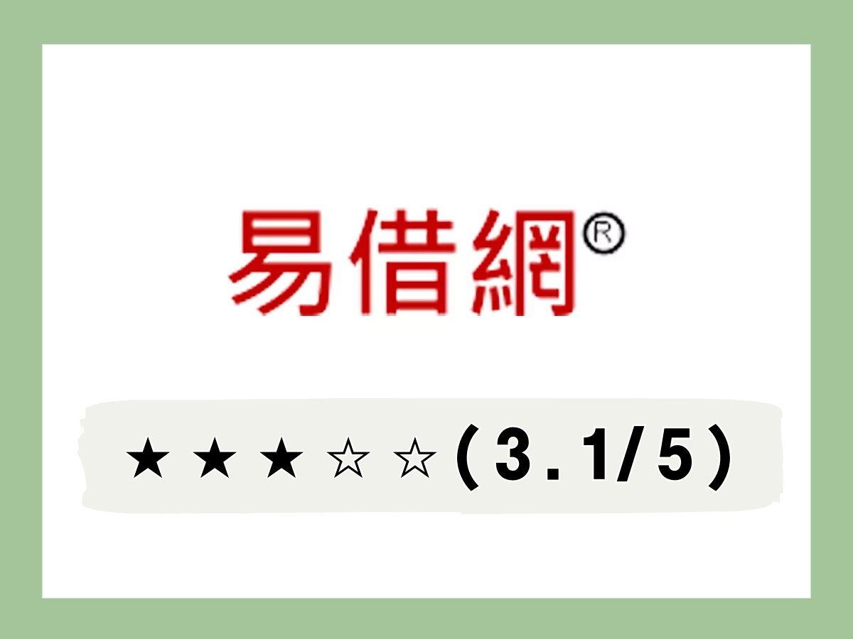 易借網線上借錢平台