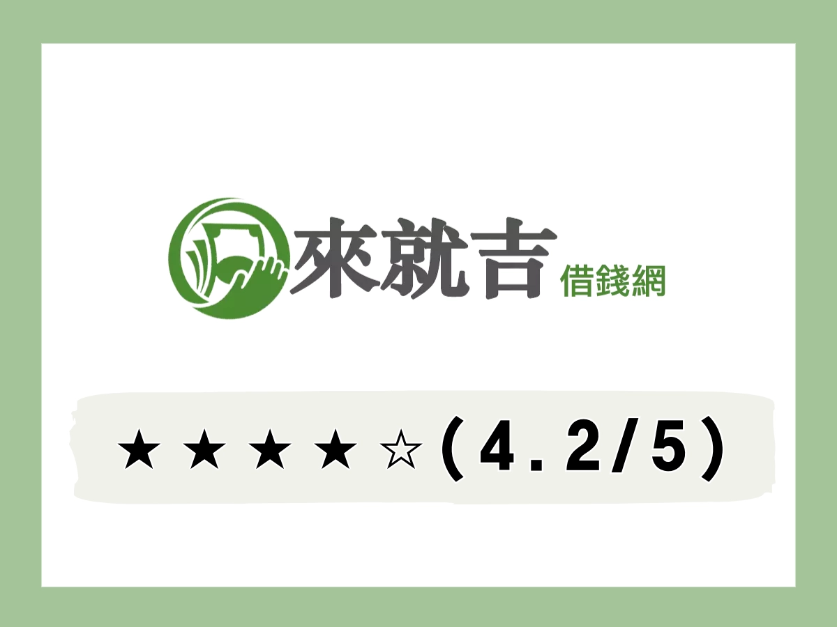 697 來就吉線上借錢平台