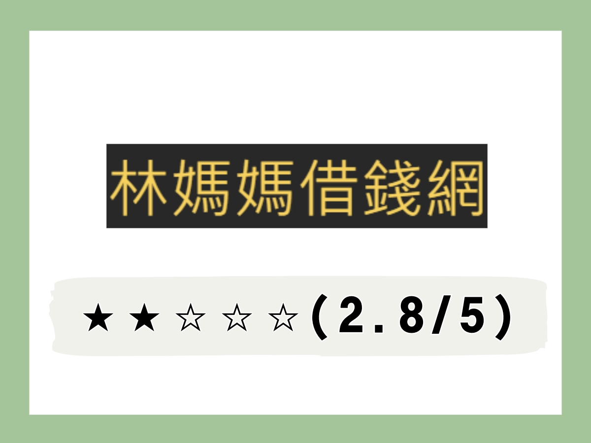 林媽媽線上借錢平台
