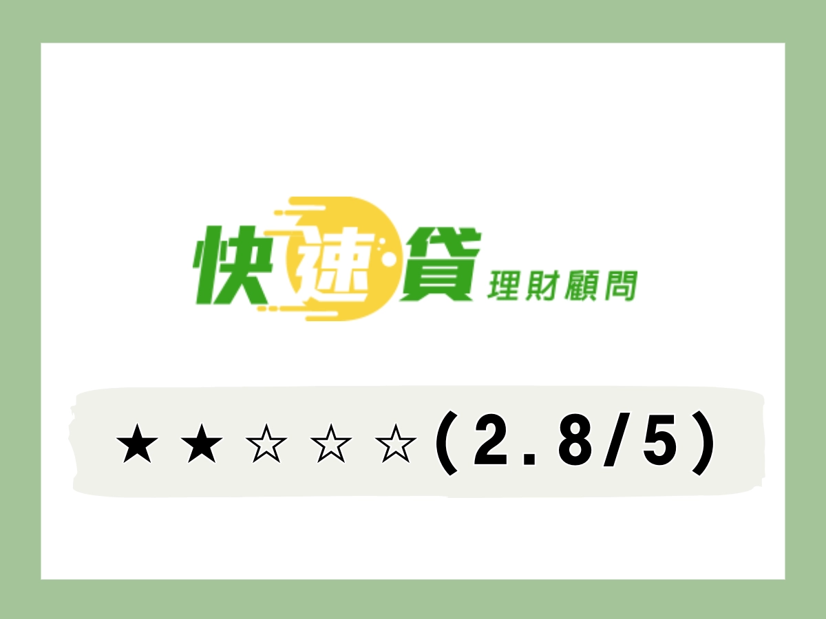 快速貸線上借錢平台