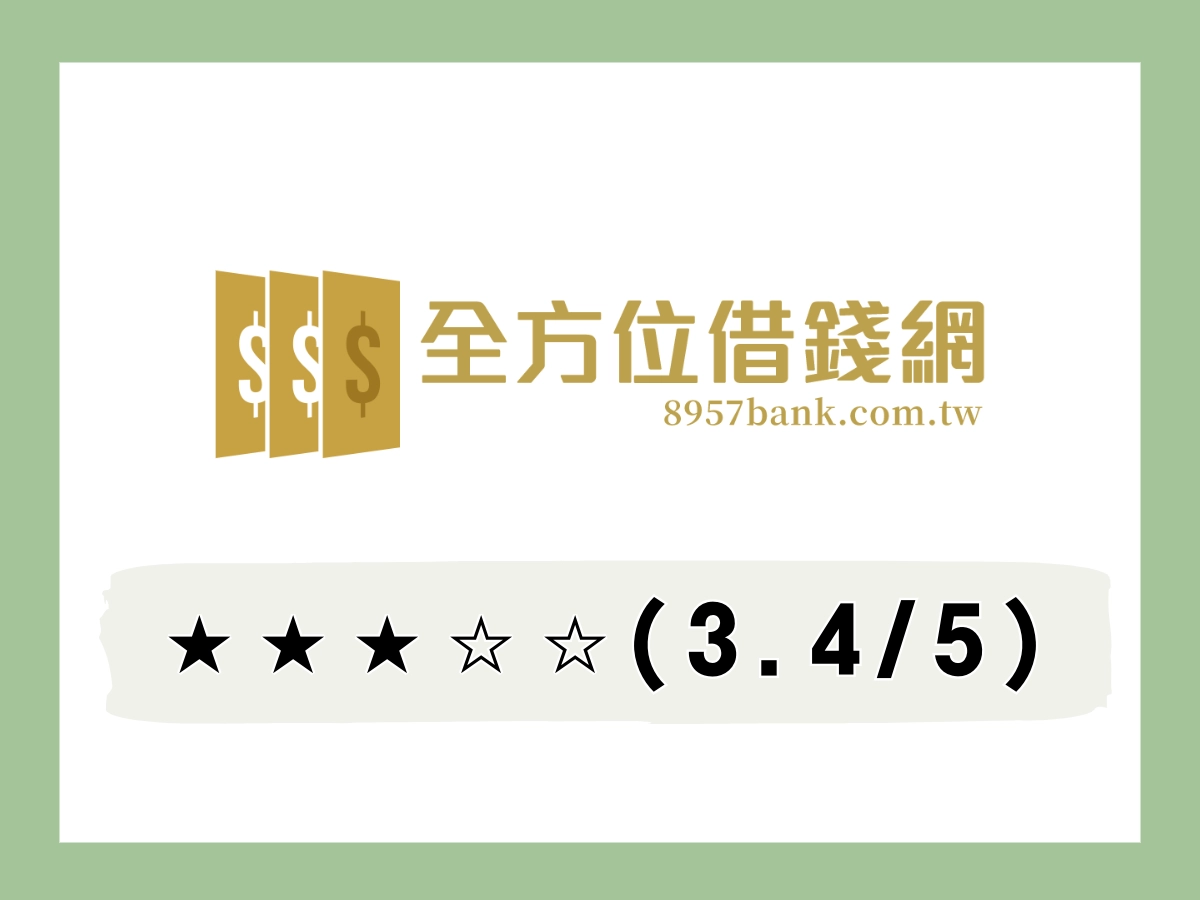 全方位線上借錢平台