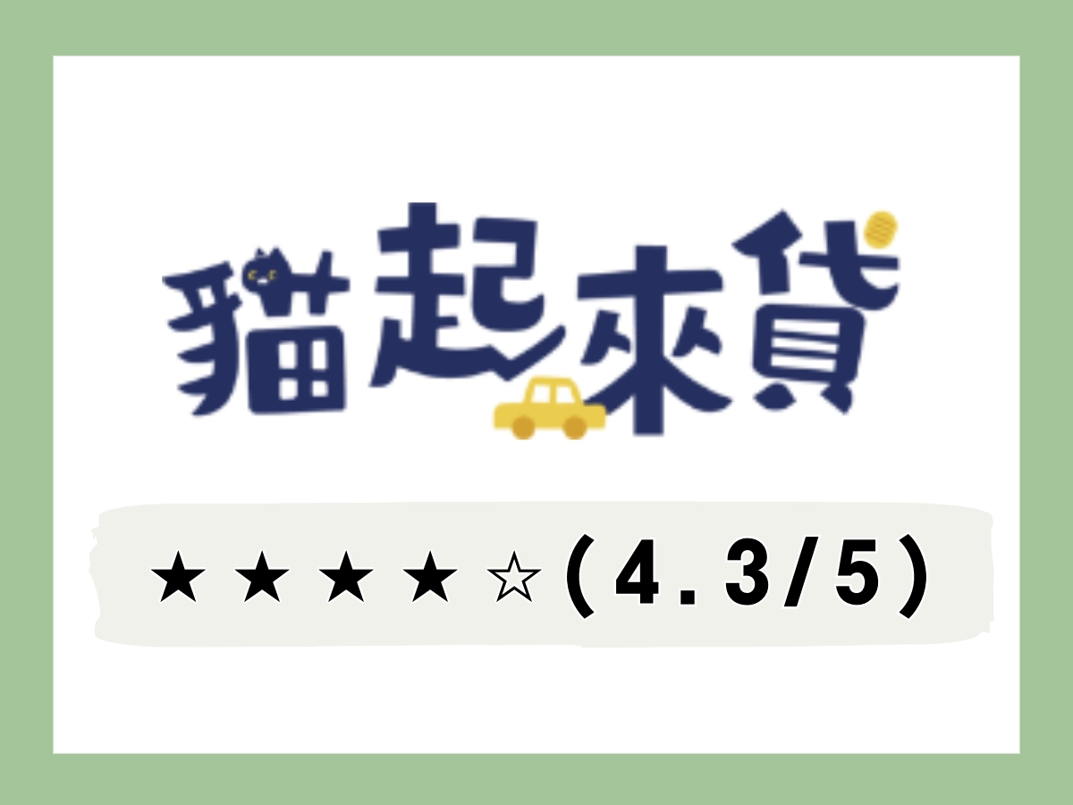 貓起來貸線上借錢平台