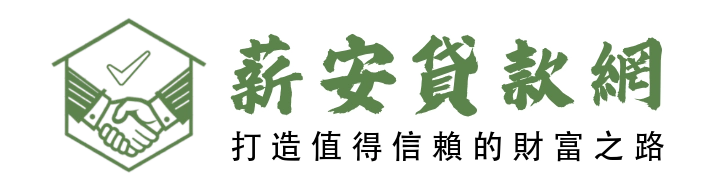 薪安貸款網LOGO