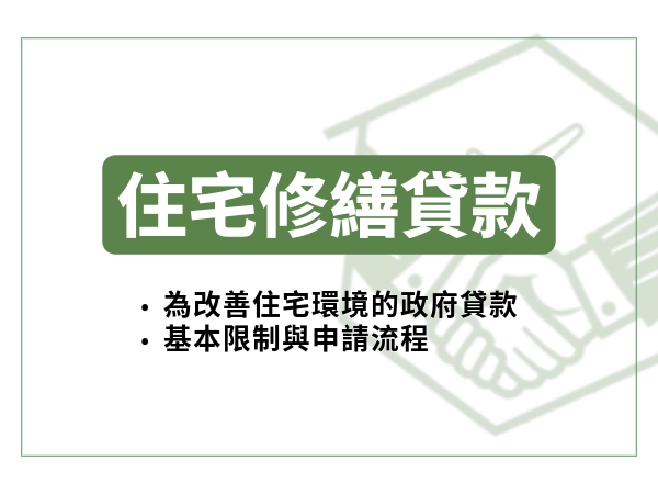 住宅修繕貸款
