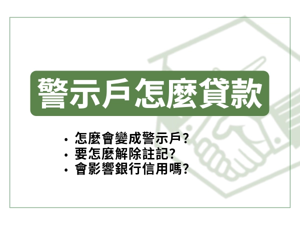 警示戶貸款